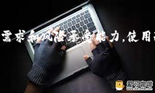    tokenim冷钱包靠谱吗？听听用户们怎么说！ / 

 guanjianci  tokenim, 冷钱包, 数字资产,安全性 /guanjianci 

引言：冷钱包的重要性
在数字货币迅速崛起的今天，越来越多的人开始关注如何更安全地存储他们的资产。在各种存储方式中，冷钱包以其独特的安全性脱颖而出。尤其是像Tokenim这样的平台，因其提供的冷钱包服务逐渐受到用户的关注。许多人春节期间甚至考虑将数字资产存放在冷钱包，以避免节日期间的交易诈骗和网络攻击。那么，Tokenim冷钱包到底靠谱吗？让我们深入探讨一下这个问题。

什么是冷钱包？
冷钱包是指一种完全不与互联网连接的数字货币存储方式。与热钱包（在线钱包）相比，冷钱包更为安全，因为它能够有效降低黑客攻击和网络漏洞带来的风险。冷钱包通常有两种主要形式：硬件钱包和纸钱包。硬件钱包是小型物理设备，提供了一个安全环境，可以存储私钥，而纸钱包则是将私钥打印在纸上的一种方式，极大地降低了被盗的风险。

Tokenim冷钱包详解
Tokenim冷钱包作为一种新兴的数字资产存储解决方案，旨在为用户提供更为安全便捷的存储体验。它拥有多重安全措施，包括但不限于加密存储和物理防护。使用Tokenim冷钱包，用户可以将大量的加密货币安全地存储，而无需过多担心网络攻击的风险。此外，Tokenim还声称他们的用户界面友好，易于操作，适合任何水平的用户，即使是新手。

用户反馈与口碑
了解其他用户的反馈是判断一个产品可靠性的关键。例如，在各种社交媒体和数字货币论坛上，关于Tokenim冷钱包的讨论层出不穷。许多用户表示，Tokenim的冷钱包操作简单，设置过程流畅。他们尤其赞赏该钱包的安全性，认为在使用过程中，他们感觉到自己资产的安全得到了极大的保障。但是，也有一些用户表示在初期使用时遇到了一些技术问题，虽然这些问题最终也得到了响应和解决。

Tokenim冷钱包的优势
以下几点是Tokenim冷钱包的一些主要优势：
ul
    listrong安全性高：/strong冷钱包不连接互联网，这大大降低了被攻击的几率。/li
    listrong用户友好：/strong简单易用的界面让新手用户也能轻松上手。/li
    listrong多种加密货币支持：/strongTokenim冷钱包支持多种主流数字货币，用户可以一站式管理多种资产。/li
    listrong技术支持：/strongTokenim提供客户支持，根据用户需求帮助解决问题。/li
/ul

可能存在的风险
尽管Tokenim冷钱包拥有诸多优势，但任何技术产品都可能存在风险。用户需要清楚以下几点：
ul
    li初期技术问题：一些用户反馈初始设置时遇到问题，需要提供更多的帮助文档。/li
    li物理损坏风险：冷钱包是一个物理设备，若不慎摔坏或遗失可能会导致资产损失。/li
    li软件更新：用户需定期关注Tokenim的更新，以确保钱包的安全性和功能性。/li
/ul

如何选择合适的钱包？
在选择加密货币钱包时，用户需要考虑多个因素，包括安全性、操作便捷性、支持的货币种类，以及客户支持等。对于新手而言，开始可能会感到困惑，但花一点时间进行了解与比对，用户可以找到最符合其需求的钱包。

相关问题探讨

h4问题一：冷钱包与热钱包的区别是什么？/h4
热钱包和冷钱包的本质区别在于网络连接状态。热钱包通常在线，与互联网连接频繁，使得用户可以更便捷地进行交易；而冷钱包则是指那些不与互联网连接的存储设备，安全性更高但访问和交易上并不方便。而在风险层面，热钱包更容易遭受网络攻击，而冷钱包虽然安全，但若长时间不使用也可能面临物理损坏或丢失的风险。

h4问题二：如何保障冷钱包的安全？/h4
即使是冷钱包用户，仍需采取多种措施来确保资产的安全。例如，用户可以定期备份钱包信息，确保在钱包丢失或损坏时能够找回资产。此外，存储钱包的地点也极为重要，用户应将钱包保存在安全、干燥的地方，避免潮湿和高温。此外，强烈建议用户启用钱包的密码保护机制，以防止未经授权的访问。

总结：Tokenim冷钱包是否靠谱？
总体来看，Tokenim冷钱包因其高安全性和用户友好的操作界面，确实值得用户尝试。虽然有一些技术上的小问题，但整体用户反馈良好。然而，用户在选择存储方式时，仍需考虑自身的需求和风险承受能力。使用冷钱包存储数字资产需谨慎，加密货币市场的变化速率让人不容小视。因此，在选择任何钱包之前，用户应进行充分的研究与了解，确保做出明智的决定。

希望这篇分享能帮助到正在考虑使用Tokenim冷钱包的你，安全存储数字资产，让投资更安心。对于还有什么疑问或想法的朋友，可以随时留言讨论！