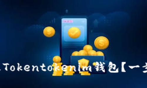 如何安全销毁Tokentokenim钱包？一步步教你操作！