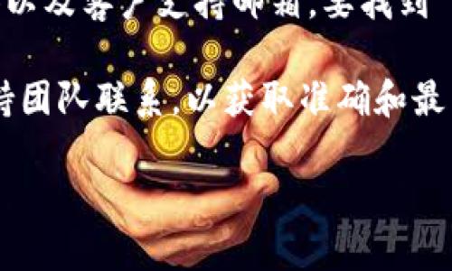 Tokenim 是一个区块链项目或者数字货币投资平台，它通常会提供多种联系方式，包括官方网站、社交媒体以及客户支持邮箱。要找到 Tokenim 的官方邮箱，你可以访问他们的官方网站，通常在网站的底部或联系页面中会有相关的联系信息。

如果你找不到相关信息，建议通过他们的社交媒体平台（如 Twitter、Telegram 或 Discord）与他们的支持团队联系，以获取准确和最新的信息。

同时，建议在与任何在线服务或平台交流时，注意保护个人隐私和信息安全。