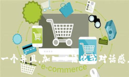 思考一个并且，加入口语化或对话感，放进