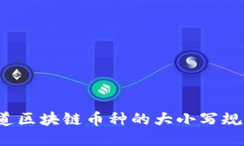 你知道区块链币种的大小写规则吗？