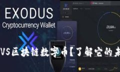 是什么是BVS区块链数字币？了解它的未来和潜力