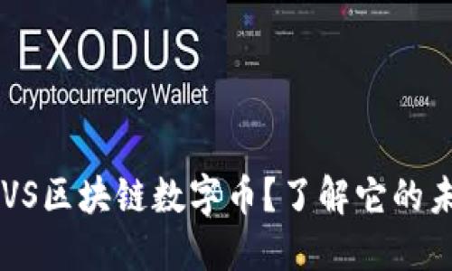 是什么是BVS区块链数字币？了解它的未来和潜力！