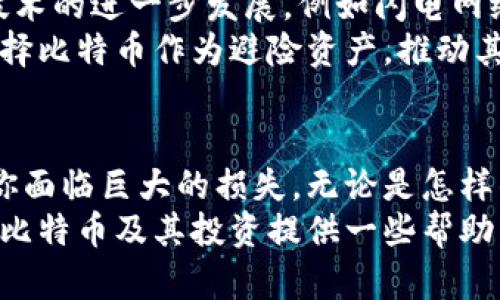    区块链第二弹：比特币这个你不能错过的投资机会！ / 

 guanjianci  区块链, 比特币, 投资机会, 加密货币 /guanjianci 

引言：区块链与比特币的缘起
在数字经济日益崛起的今天，区块链技术如雨后春笋般迅速发展，它犹如一把钥匙，打开了数字货币投资的新大门。而在这扇门后，最耀眼的明星无疑就是比特币。它不仅是数字货币的先锋，也是在金融领域搅动风云的惊世之作。
你是否曾听说过比特币？想必在网络上或是日常生活中，关于比特币的谈论已经不是个别现象，也许你还在好奇它究竟为何物，又为何如此重要？本文将带你走进比特币的世界，揭开它的神秘面纱，并探讨它在区块链中的地位。

比特币的基础知识
比特币是一种去中心化的数字货币，它由一个名为中本聪的神秘人物在2008年提出，并于2009年推出了它的第一笔交易。比特币的最大特点在于它无须任何中央银行或政府的支持，所交易的每一笔都记录在公共的区块链账本上，确保了交易的公开透明。
比特币的产生过程称为“挖矿”，就像黄金的开采一样，通过计算机解决复杂的数学题来贡献计算能力，进而获得比特币作为回报。而这种开采过程也正是比特币稀缺性的来源——总供给有限，最终将达到2100万个。

为什么比特币被视为投资机会
比特币自诞生以来，其价格经历了无数次的波动，曾在短短几个月内飙升至几万美金。人们将其视为一种“数字黄金”，因为它具备了避险资产的一些特征。在金融危机、国际局势不稳定的情况下，比特币往往能吸引大量资金流入，这让它成为投资者们的宠儿。
此外，比特币的去中心化属性也赋予了它抗干扰的能力。与传统货币不同的是，它不受中央银行的政策操控。这种特性使得比特币在通货膨胀的环境中，显得愈加珍贵。许多经济学家甚至预言，比特币将会成为未来的主流货币，取代传统货币。

区块链与比特币的密切关系
那么，区块链与比特币的关系是什么呢？区块链可以理解为比特币的基础架构，没有区块链，便没有比特币。它作为一种分布式账本技术，使得比特币交易的每一笔都能在全球范围内进行验证，确保交易的安全与可靠。
区块链的透明性和不可篡改性让比特币的交易难以伪造，这正是什么使得比特币作为数字货币能获得广大用户的信任。此外，许多企业现在也开始利用区块链技术进行创新，推动各个行业的发展，显示出区块链技术的广泛应用性。

投资比特币的风险与机遇
虽然比特币的投资机会看似充满潜力，但也必须时刻保持警惕。比特币的价格波动性极强，一夜之间可能跌去几十个百分点！因此，投资者在进入这个市场之前务必做好充分的研究与风险评估。
此外，在选择交易平台、钱包以及安全策略时，投资者也需要多下功夫，避免被平台倒闭、被盗等风险。对于绝大多数初入这一领域的投资者而言，从小额资金开始尝试看似是一个明智的选择。

未来的发展方向
随着比特币的影响力不断扩大，越来越多的人开始关注这个领域。无论是投资者，还是技术爱好者，甚至是企业，都在积极寻找与比特币相关的商机。这让整个加密货币市场不断壮大。
未来，比特币可能会逐渐融入到日常生活中，例如在购物、支付中都可以使用比特币。而更重要的是，随着智能合约等新兴技术的发展，区块链的应用场景将不断拓展，意味着比特币或许会朝着更多的方向发展。

可能面临的问题
在此，我们首先提出两个与比特币投资相关的问题：1. 如何安全地存储比特币？2. 比特币的未来走势会如何？接下来，我们将详细探讨这两个问题。

如何安全地存储比特币？
在拥有比特币之后，安全存储显得尤为重要。由于比特币是数字资产，如果遭到黑客攻击，或者平台出现问题，就可能导致巨额损失。为了解决这个问题，以下是几种常见的比特币存储方式：
ul
    listrong热钱包/strong：这种钱包通常与互联网连接，方便用户进行交易，但相对不够安全。/li
    listrong冷钱包/strong：这类钱包不连接互联网，有效避免黑客攻击，是相对安全的存储方式。/li
    listrong硬件钱包/strong：一些硬件设备专门用于存储比特币，安全性极高，便于携带。/li
    listrong纸钱包/strong：将比特币的私钥写在纸上，这也是一种最基础但安全的存储方式。/li
/ul
无论选择哪种方式，确保私钥的安全至关重要。失去私钥，就意味着失去了对应的比特币。此外，定期备份钱包文件也是一个好习惯，避免由于设备损坏等原因导致的损失。

比特币的未来走势会如何？
很多投资者都在关心比特币的未来走势。实际上，市场是充满不确定性的，但一些趋势可以帮助我们更好地预测。
首先，随着越来越多的商家接受比特币作为支付方式，比特币的接受度将不断提高，从而支撑其价格。其次，随着技术的进一步发展，例如闪电网络等新技术的推广，将使得比特币的使用体验更为便捷，有助于其被广泛应用。
最后，全球经济环境的变化也是一个不可忽视的因素。在经济不稳、金融危机频发的背景下，越来越多的人可能选择比特币作为避险资产，推动其价格上涨。

结语：比特币的投资之旅
比特币的投资旅程充满了机遇和挑战。作为一种新兴的资产类别，它既有可能带领你走向财富的巅峰，也可能让你面临巨大的损失。无论是怎样的决策，都需要理性与冷静。
在这个变化多端的市场中，拥有一颗学习与探索的心，将是你通向成功的一把钥匙。希望本文能为你理解区块链、比特币及其投资提供一些帮助，愿你在数字货币的世界中，找到属于自己的成功之路！