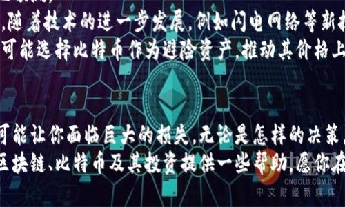    区块链第二弹：比特币这个你不能错过的投资机会！ / 

 guanjianci  区块链, 比特币, 投资机会, 加密货币 /guanjianci 

引言：区块链与比特币的缘起
在数字经济日益崛起的今天，区块链技术如雨后春笋般迅速发展，它犹如一把钥匙，打开了数字货币投资的新大门。而在这扇门后，最耀眼的明星无疑就是比特币。它不仅是数字货币的先锋，也是在金融领域搅动风云的惊世之作。
你是否曾听说过比特币？想必在网络上或是日常生活中，关于比特币的谈论已经不是个别现象，也许你还在好奇它究竟为何物，又为何如此重要？本文将带你走进比特币的世界，揭开它的神秘面纱，并探讨它在区块链中的地位。

比特币的基础知识
比特币是一种去中心化的数字货币，它由一个名为中本聪的神秘人物在2008年提出，并于2009年推出了它的第一笔交易。比特币的最大特点在于它无须任何中央银行或政府的支持，所交易的每一笔都记录在公共的区块链账本上，确保了交易的公开透明。
比特币的产生过程称为“挖矿”，就像黄金的开采一样，通过计算机解决复杂的数学题来贡献计算能力，进而获得比特币作为回报。而这种开采过程也正是比特币稀缺性的来源——总供给有限，最终将达到2100万个。

为什么比特币被视为投资机会
比特币自诞生以来，其价格经历了无数次的波动，曾在短短几个月内飙升至几万美金。人们将其视为一种“数字黄金”，因为它具备了避险资产的一些特征。在金融危机、国际局势不稳定的情况下，比特币往往能吸引大量资金流入，这让它成为投资者们的宠儿。
此外，比特币的去中心化属性也赋予了它抗干扰的能力。与传统货币不同的是，它不受中央银行的政策操控。这种特性使得比特币在通货膨胀的环境中，显得愈加珍贵。许多经济学家甚至预言，比特币将会成为未来的主流货币，取代传统货币。

区块链与比特币的密切关系
那么，区块链与比特币的关系是什么呢？区块链可以理解为比特币的基础架构，没有区块链，便没有比特币。它作为一种分布式账本技术，使得比特币交易的每一笔都能在全球范围内进行验证，确保交易的安全与可靠。
区块链的透明性和不可篡改性让比特币的交易难以伪造，这正是什么使得比特币作为数字货币能获得广大用户的信任。此外，许多企业现在也开始利用区块链技术进行创新，推动各个行业的发展，显示出区块链技术的广泛应用性。

投资比特币的风险与机遇
虽然比特币的投资机会看似充满潜力，但也必须时刻保持警惕。比特币的价格波动性极强，一夜之间可能跌去几十个百分点！因此，投资者在进入这个市场之前务必做好充分的研究与风险评估。
此外，在选择交易平台、钱包以及安全策略时，投资者也需要多下功夫，避免被平台倒闭、被盗等风险。对于绝大多数初入这一领域的投资者而言，从小额资金开始尝试看似是一个明智的选择。

未来的发展方向
随着比特币的影响力不断扩大，越来越多的人开始关注这个领域。无论是投资者，还是技术爱好者，甚至是企业，都在积极寻找与比特币相关的商机。这让整个加密货币市场不断壮大。
未来，比特币可能会逐渐融入到日常生活中，例如在购物、支付中都可以使用比特币。而更重要的是，随着智能合约等新兴技术的发展，区块链的应用场景将不断拓展，意味着比特币或许会朝着更多的方向发展。

可能面临的问题
在此，我们首先提出两个与比特币投资相关的问题：1. 如何安全地存储比特币？2. 比特币的未来走势会如何？接下来，我们将详细探讨这两个问题。

如何安全地存储比特币？
在拥有比特币之后，安全存储显得尤为重要。由于比特币是数字资产，如果遭到黑客攻击，或者平台出现问题，就可能导致巨额损失。为了解决这个问题，以下是几种常见的比特币存储方式：
ul
    listrong热钱包/strong：这种钱包通常与互联网连接，方便用户进行交易，但相对不够安全。/li
    listrong冷钱包/strong：这类钱包不连接互联网，有效避免黑客攻击，是相对安全的存储方式。/li
    listrong硬件钱包/strong：一些硬件设备专门用于存储比特币，安全性极高，便于携带。/li
    listrong纸钱包/strong：将比特币的私钥写在纸上，这也是一种最基础但安全的存储方式。/li
/ul
无论选择哪种方式，确保私钥的安全至关重要。失去私钥，就意味着失去了对应的比特币。此外，定期备份钱包文件也是一个好习惯，避免由于设备损坏等原因导致的损失。

比特币的未来走势会如何？
很多投资者都在关心比特币的未来走势。实际上，市场是充满不确定性的，但一些趋势可以帮助我们更好地预测。
首先，随着越来越多的商家接受比特币作为支付方式，比特币的接受度将不断提高，从而支撑其价格。其次，随着技术的进一步发展，例如闪电网络等新技术的推广，将使得比特币的使用体验更为便捷，有助于其被广泛应用。
最后，全球经济环境的变化也是一个不可忽视的因素。在经济不稳、金融危机频发的背景下，越来越多的人可能选择比特币作为避险资产，推动其价格上涨。

结语：比特币的投资之旅
比特币的投资旅程充满了机遇和挑战。作为一种新兴的资产类别，它既有可能带领你走向财富的巅峰，也可能让你面临巨大的损失。无论是怎样的决策，都需要理性与冷静。
在这个变化多端的市场中，拥有一颗学习与探索的心，将是你通向成功的一把钥匙。希望本文能为你理解区块链、比特币及其投资提供一些帮助，愿你在数字货币的世界中，找到属于自己的成功之路！