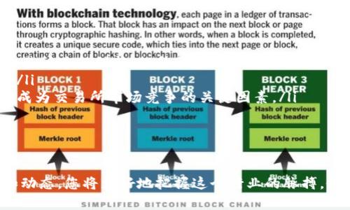   区块链交易所的最新资讯，您不能错过！ / 
 guanjianci 区块链，交易所，最新资讯，加密货币 /guanjianci 

一、区块链交易所概述
区块链交易所是数字资产交换的核心平台，用户可以在这里进行加密货币的买卖。随着区块链技术的不断发展，各种交易所如雨后春笋般涌现，它们为用户提供了便利、直观且安全的数字货币交易环境。
在这里，我们可以简要介绍一下交易所的基本类型。主要包括集中式交易所（CEX）和去中心化交易所（DEX）。集中式交易所一般由第三方机构运营，用户在此进行交易时需要托管自己的资产。而去中心化交易所则允许用户直接进行交易，资产掌握在用户手中。

二、区块链交易所的最新动态
随着市场的变化，区块链交易所也呈现出多样化的发展趋势。2023年，许多交易所推出了新的功能，致力于增强用户体验。例如，某知名交易所近期上线了“社交交易”功能，用户可以跟随成功交易者的策略进行投资。这不仅提升了交易的乐趣，还降低了新手的学习门槛。
此外，一些交易所开始探索使用人工智能技术来分析市场趋势。通过机器学习算法，平台能够预测某种加密货币的价格波动，从而帮助用户做出更明智的交易决策。

三、合规性与监管问题
近年来，各国政府对区块链交易所的监管力度持续加大。合规性问题成为交易所的重要议题。许多交易所积极与监管机构沟通，确保其运营符合当地法律法规。今年，某国推出了新的法规，要求交易所进行定期审计，以提高透明度。这样做旨在保护用户利益，防止欺诈性交易行为的发生。
然而，合规性的提升也意味着运营成本的提高，许多小型交易所可能会面临生存压力。因此，在选择交易所时，用户应关注其合规性和背景。

四、用户安全与资产保护
交易所的用户安全始终是关注的焦点。随着黑客攻击事件时有发生，如何保护用户资产成为交易所的重要任务。许多领先的交易所采取了多重安全措施，如冷钱包存储、双重身份验证等。
用户在使用交易所时，也应增强自我保护意识，定期更新密码，避免在公共网络下操作账户。同时，建议 users分散存储资产，不将所有的数字货币集中在一个交易所，以降低资产损失风险。

五、未来发展趋势
在接下来的几年里，区块链交易所将面临更多机遇与挑战。在去中心化金融（DeFi）的推动下，我们看到越来越多的用户倾向于使用去中心化交易所。DEX的优点在于无需中介、用户可掌握自己的资产。
与此同时，随着金融科技的不断进步，交易所的产品和服务将更加多样化。从传统的数字货币交易，到衍生品、存贷业务，未来的交易所或许会变成一个综合性的金融服务平台。

六、用户体验与客户服务
用户体验是交易所能否长久发展的关键因素之一。许多交易所意识到唯一的竞争力在于卓越的用户体验。一些平台开始界面设计，使其更加直观友好。同时，完善的客户服务也是用户选择交易所的重要考虑因素。在遇到问题时，用户希望能迅速得到响应和解决方案。
为了提升客户服务，一些交易所还推出了多语言支持平台，以满足全球用户的需求。这种举措无疑将帮助他们扩大市场份额。

七、可能相关问题
h4问题一：如何选择适合自己的区块链交易所？/h4
选择合适的区块链交易所并不是一个简单的过程，您需要考虑以下几个方面：
ul
listrong安全性：/strong查看交易所的安全措施，比如冷钱包存储和双重身份验证。/li
listrong交易费用：/strong考虑交易所的手续费和提取费用，选择性价比高的。/li
listrong支持的币种：/strong确保交易所支持您想要交易的加密货币。/li
listrong用户体验：/strong使用体验也是一个关键，确保交易所的界面友好，操作流畅。/li
listrong客户服务：/strong良好的客户服务可以在您遇到问题时提供保障。/li
/ul

h4问题二：区块链交易所的未来发展如何？/h4
区块链交易所的未来发展将受到多个因素的影响，包括技术进步、市场需求、法律法规等。我们可以从以下几方面来看待：
ul
listrong去中心化的兴起：/strong随着去中心化金融的快速发展，去中心化交易所将会吸引更多用户，这将促使集中式交易所进行创新，提升服务。/li
listrong技术整合：/strong人工智能、区块链、数据分析等技术将被广泛应用于交易所的决策中，提高交易效率和安全性。/li
listrong合规要求：/strong未来，各国政府将继续加强对数字货币市场的监管。这将催生更多合规的交易所，同时，合规性成为交易所市场竞争的关键因素。/li
listrong用户体验提升：/strong交易所将不断用户体验，为用户提供更多便利，吸引更多投资者。/li
/ul

八、结语
区块链交易所正处于快速发展的浪潮之中，用户体验、合规性、安全性等问题需要得到充分关注。通过不断获取最新资讯和动态，您将更好地把握这个行业的脉搏，做出明智的投资决策。不管是新手还是老手，时刻保持警惕，以安全和理智的投资态度迎接未来的挑战！