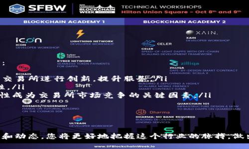   区块链交易所的最新资讯，您不能错过！ / 
 guanjianci 区块链，交易所，最新资讯，加密货币 /guanjianci 

一、区块链交易所概述
区块链交易所是数字资产交换的核心平台，用户可以在这里进行加密货币的买卖。随着区块链技术的不断发展，各种交易所如雨后春笋般涌现，它们为用户提供了便利、直观且安全的数字货币交易环境。
在这里，我们可以简要介绍一下交易所的基本类型。主要包括集中式交易所（CEX）和去中心化交易所（DEX）。集中式交易所一般由第三方机构运营，用户在此进行交易时需要托管自己的资产。而去中心化交易所则允许用户直接进行交易，资产掌握在用户手中。

二、区块链交易所的最新动态
随着市场的变化，区块链交易所也呈现出多样化的发展趋势。2023年，许多交易所推出了新的功能，致力于增强用户体验。例如，某知名交易所近期上线了“社交交易”功能，用户可以跟随成功交易者的策略进行投资。这不仅提升了交易的乐趣，还降低了新手的学习门槛。
此外，一些交易所开始探索使用人工智能技术来分析市场趋势。通过机器学习算法，平台能够预测某种加密货币的价格波动，从而帮助用户做出更明智的交易决策。

三、合规性与监管问题
近年来，各国政府对区块链交易所的监管力度持续加大。合规性问题成为交易所的重要议题。许多交易所积极与监管机构沟通，确保其运营符合当地法律法规。今年，某国推出了新的法规，要求交易所进行定期审计，以提高透明度。这样做旨在保护用户利益，防止欺诈性交易行为的发生。
然而，合规性的提升也意味着运营成本的提高，许多小型交易所可能会面临生存压力。因此，在选择交易所时，用户应关注其合规性和背景。

四、用户安全与资产保护
交易所的用户安全始终是关注的焦点。随着黑客攻击事件时有发生，如何保护用户资产成为交易所的重要任务。许多领先的交易所采取了多重安全措施，如冷钱包存储、双重身份验证等。
用户在使用交易所时，也应增强自我保护意识，定期更新密码，避免在公共网络下操作账户。同时，建议 users分散存储资产，不将所有的数字货币集中在一个交易所，以降低资产损失风险。

五、未来发展趋势
在接下来的几年里，区块链交易所将面临更多机遇与挑战。在去中心化金融（DeFi）的推动下，我们看到越来越多的用户倾向于使用去中心化交易所。DEX的优点在于无需中介、用户可掌握自己的资产。
与此同时，随着金融科技的不断进步，交易所的产品和服务将更加多样化。从传统的数字货币交易，到衍生品、存贷业务，未来的交易所或许会变成一个综合性的金融服务平台。

六、用户体验与客户服务
用户体验是交易所能否长久发展的关键因素之一。许多交易所意识到唯一的竞争力在于卓越的用户体验。一些平台开始界面设计，使其更加直观友好。同时，完善的客户服务也是用户选择交易所的重要考虑因素。在遇到问题时，用户希望能迅速得到响应和解决方案。
为了提升客户服务，一些交易所还推出了多语言支持平台，以满足全球用户的需求。这种举措无疑将帮助他们扩大市场份额。

七、可能相关问题
h4问题一：如何选择适合自己的区块链交易所？/h4
选择合适的区块链交易所并不是一个简单的过程，您需要考虑以下几个方面：
ul
listrong安全性：/strong查看交易所的安全措施，比如冷钱包存储和双重身份验证。/li
listrong交易费用：/strong考虑交易所的手续费和提取费用，选择性价比高的。/li
listrong支持的币种：/strong确保交易所支持您想要交易的加密货币。/li
listrong用户体验：/strong使用体验也是一个关键，确保交易所的界面友好，操作流畅。/li
listrong客户服务：/strong良好的客户服务可以在您遇到问题时提供保障。/li
/ul

h4问题二：区块链交易所的未来发展如何？/h4
区块链交易所的未来发展将受到多个因素的影响，包括技术进步、市场需求、法律法规等。我们可以从以下几方面来看待：
ul
listrong去中心化的兴起：/strong随着去中心化金融的快速发展，去中心化交易所将会吸引更多用户，这将促使集中式交易所进行创新，提升服务。/li
listrong技术整合：/strong人工智能、区块链、数据分析等技术将被广泛应用于交易所的决策中，提高交易效率和安全性。/li
listrong合规要求：/strong未来，各国政府将继续加强对数字货币市场的监管。这将催生更多合规的交易所，同时，合规性成为交易所市场竞争的关键因素。/li
listrong用户体验提升：/strong交易所将不断用户体验，为用户提供更多便利，吸引更多投资者。/li
/ul

八、结语
区块链交易所正处于快速发展的浪潮之中，用户体验、合规性、安全性等问题需要得到充分关注。通过不断获取最新资讯和动态，您将更好地把握这个行业的脉搏，做出明智的投资决策。不管是新手还是老手，时刻保持警惕，以安全和理智的投资态度迎接未来的挑战！
