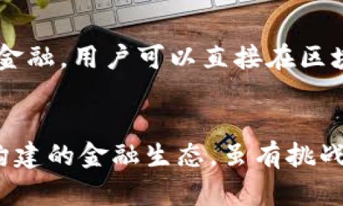   你知道哪些币是区块链金融的关键吗？ / 
 guanjianci 区块链金融,数字货币,加密货币,DeFi /guanjianci 

引言
区块链金融这一概念在近年来迅速崛起，伴随着比特币和其他数字货币的兴起，越来越多的投资者和用户开始关注这个新兴领域。然而，不同于传统金融系统的直观结构，区块链金融的构成复杂而多样。那么，究竟哪些数字货币属于区块链金融的范畴呢？本文将深入探讨与区块链金融相关的数字资产，以及它们如何改变未来的金融生态。

区块链金融的定义
区块链金融（Blockchain Finance）是指基于区块链技术而发展起来的金融服务体系。利用区块链的去中心化、透明性和安全性，区块链金融旨在提高金融服务的效率，降低交易成本，并为用户提供更加开放的金融环境。它包括各种与传统金融服务类似的应用，如借贷、交易、投资等，但又在技术上与传统模式截然不同。

数字货币的崛起
自2009年比特币问世以来，数字货币如雨后春笋般冒出，形成了一个庞大的市场。作为区块链金融的重要组成部分，这些数字货币不仅是投资品，更是用于各种金融活动的工具。从稳定币到去中心化金融（DeFi）代币，每种数字货币都有其独特的功能和适应场景。

主要的数字货币与区块链金融
在海量数字货币中，哪些更适合称为区块链金融的代表呢？我们来看看几种重要货币：

h4比特币（Bitcoin）/h4
比特币是第一个且最知名的数字货币，其开创了区块链技术的应用。尽管它被广泛认为是一种储值资产，但其实在全球范围内越来越多的商家开始接受比特币作为一种支付手段。这使得比特币在区块链金融中发挥了重要作用，成为推动去中心化支付的先锋。

h4以太坊（Ethereum）/h4
以太坊为区块链金融带来了智能合约的概念，允许开发者创建去中心化的应用（DApps）。以太坊不仅是加密货币，也是一种平台，支持各种金融服务的构建，如去中心化交易所（DEX）、借贷平台等。以太坊上的许多项目在区块链金融领域表现积极，成为未来金融服务的蓝图。

h4稳定币（Stablecoins）/h4
稳定币是与法定货币（如美元）挂钩的数字货币，旨在消除加密资产的价格波动所带来的风险。比如USDT（Tether）和USDC（USD Coin）等稳定币大大方便了交易，使得用户可以在区块链金融环境下稳定存储价值，同时还可以享受区块链的快速交易和低费用的优势。

h4去中心化金融（DeFi）代币/h4
随着DeFi生态系统的发展，许多专门的代币涌现出来，比如AAVE、COMP（Compound）等。这些代币通常是去中心化平台的治理代币，用户可以通过持有和使用这些代币参与到项目的决策过程中，同时享受平台带来的各种金融服务，比如借贷、流动性挖矿等。

区块链金融生态系统的构建
区块链金融的关键不仅在于单个的数字货币，更在于整个生态系统的构建。通过不同币种的协同作用，用户可以实现更高效的金融活动。比如，用户可以利用稳定币进行日常交易，使用以太坊进行更复杂的DeFi应用，甚至利用比特币进行传值操作。

区块链金融的挑战与机遇
尽管区块链金融发展迅速，但依然面临一些挑战。包括监管问题、用户教育、技术安全等。许多新进入者对这一领域感到困惑，缺乏必要的知识和技能。在这种情况下，用户教育显得尤为重要。只有提高公众的理解与认可，区块链金融才能真正迎来大规模应用的机会。

未来展望
未来，随着技术的进步和数字经济的迅猛发展，区块链金融将越来越多地影响传统金融市场。从提高交易透明度到降低信贷门槛，它将推动金融服务的普惠化，并为用户创造更多的机会。在这个过程中，企业、政府和用户之间的合作将变得更加关键。

相关问题探讨

h4问题一：如何选择适合自己的数字货币进行投资？/h4
在选择数字货币之前，首先要明确自己的投资目标是短期投机还是长期投资。如果是短期投机，可以选择那些波动较大的币种，如小型代币；如果是长期投资，则可以更倾向于如比特币、以太坊等相对成熟的项目。同时，了解项目的基本面和市场动态也是不可或缺的。这包括团队背景、技术实力、市场需求等方面。

h4问题二：区块链金融如何影响传统银行系统？/h4
区块链金融有可能会对传统银行系统产生深远影响。首先，它提高了金融服务的透明度和效率，可能导致传统银行的业务模式受到挑战。其次，通过去中心化金融，用户可以直接在区块链上进行借贷、交易等活动，这可能会减少对银行中介的需求。然而，传统银行也可以通过与区块链技术结合，进行相应的创新转型，以适应新时代的需求。

总结
区块链金融作为一种新兴的金融形态，涵盖了多种数字货币和金融应用。我们在探索与区块链金融相关的数字资产时，不只关注特定币种，还要理解它们所构建的金融生态。虽有挑战，但机遇与潜力同样巨大。未来的金融，将在区块链的影响下变得更加高效、透明和公平。