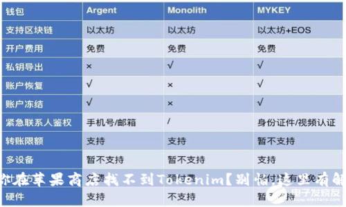 为什么你在苹果商店找不到Tokenim？别怕，这里有解决办法！
