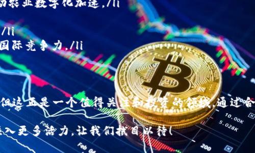 zhutiNYC农业区块链数字币多少钱一枚？真实价格解析与投资指南/zhuti  
NYC,农业区块链,数字币,价格/guanjianci  

引言  
在当今快速发展的数字经济中，区块链技术逐渐影响到各个领域，农业也随后迎来了这一变革。在纽约市（NYC），农业区块链数字币的兴起吸引了许多投资者的目光。那么，NYC农业区块链数字币到底多少钱一枚？这个问题不仅仅关乎价格，更关乎我们对未来农业与科技融合的理解。

什么是农业区块链数字币？  
农业区块链数字币是一种利用区块链技术支持的货币，专注于改善和农业产业链。从种植、管理到销售的每一个环节，区块链技术能够提供透明可信的数据支持。这种数字币的出现，不仅赋予了农业更多的数字化可能性，同时为农民和消费者之间建立了更为直接的信任关系。

NYC农业区块链数字币的背景  
纽约市作为美国的经济和文化中心，其农业区块链项目的出现为当地小农户和创业者提供了新的机会。通过发行农业数字币，农民不仅可以直接销售农产品，还可以融资、投资，甚至参与全球的农业贸易。随着这些项目的推进，纽约的农业正在逐渐实现数字化转型，重塑传统农业模式。

NYC农业区块链数字币的价格现状  
目前，NYC农业区块链数字币的价格波动性较大，这与多种因素密切相关，包括供需关系、市场情绪、政策影响等。截止到最近的数据显示，NYC农业区块链数字币的价格约在XX到XX之间（具体价格可能需要查阅最新市场行情）。

影响NYC农业区块链数字币价格的因素  
多项因素对NYC农业区块链数字币的价格产生影响，这里列出几个关键因素：

ul
    listrong市场需求：/strong数字币的需求直接影响其价格。当农业相关项目获得更多关注时，可能会推高币价。/li
    listrong政策法规：/strong政府对数字货币的监管政策也可能影响币价，良好的政策能促进发展，相反则可能打压价格。/li
    listrong技术进步：/strong农业和区块链技术的突破能带来成本降低和效率提升，进一步激励市场需求。/li
    listrong参与者的心理：/strong投资者情绪和心理预期在数字币市场中扮演着重要角色，乐观情绪能推高价格，悲观情绪则会导致抛售。/li
/ul

如何投资NYC农业区块链数字币？  
对于希望投资NYC农业区块链数字币的投资者来说，制定合理的投资策略至关重要。以下是一些建议：

ul
    listrong市场分析：/strong定期关注市场行情，包括币价走势、市场需求、政策变化等。这些信息能够帮助投资者做出明智的决策。/li
    listrong选择合适的平台：/strong在选择交易平台时，确保其安全性和透明度。良好的平台能为投资提供更好的保障。/li
    listrong分散投资：/strong不要把所有资金都投资在一种数字币上，而是考虑分散投资，降低风险。/li
    listrong长期视角：/strong数字货币市场波动较大，持有短期思维可能会遭受损失。选择长期投资策略，关注产业发展趋势，而不是仅仅追逐短期利润。/li
/ul

可能相关问题  
h4问题一：NYC农业区块链数字币安全吗？/h4  
在投资任何数字货币之前，安全性是一个不可忽视的问题。在区块链数字币的背景下，安全性主要体现在以下几个方面：

ul
    listrong技术可靠性：/strong区块链技术本身具备高度的安全性，通过其去中心化的特性减少了单点故障的风险，即使一部分网络受到攻击，整体网络依然可以正常运作。通过加密技术，交易信息也能得到有效保护。/li
    listrong平台安全性：/strong选择安全可靠的交易平台是保障投资者资金安全的关键。投资者应该尽量使用知名度高、评价良好的交易平台，并具备双重身份验证等安全措施。/li
    listrong合规性：/strong关注各类相关法规的更新，尤其是在快速发展的数字货币领域。合规的平台通常会更加重视用户的资金安全和信息保护。/li
/ul

h4问题二：NYC农业区块链数字币未来发展趋势是什么？/h4  
展望未来，NYC农业区块链数字币的前景令人期待。以下是几个可能的发展趋势：

ul
    listrong技术进步：/strong随着技术的不断革新，区块链将在农业中发挥更大的作用。物联网（IoT）、人工智能（AI）等技术的结合可能会推动农业数字化加速。/li
    listrong政策扶持：/strong政府对农业区块链项目的支持将是推动发展的重要因素，可能会出台一系列优惠政策来吸引投资。/li
    listrong市场教育：/strong随着更多人对农业区块链数字币及其运作原理的理解，市场将逐渐获得更成熟的参与者，促进生态的健康发展。/li
    listrong国际化趋势：/strong未来，NYC农业区块链数字币不仅仅局限于本土市场，全球范围内的农业交易将成为可能，极大地提升农业的国际竞争力。/li
/ul

结语  
NYC农业区块链数字币不仅是当前农业科技发展的重要产物，更是未来农业经济新模式的尝试和探索。尽管当前的价格波动可能让人犹豫不决，但这正是一个值得关注和投资的领域。通过合理的市场分析和策略，投资者有可能从中受益。保持对市场动态的敏感，关注农业与区块链结合带来的新机遇，将为我们打开更为广阔的视野。  

无论是想要投资还是仅仅感兴趣，NYC农业区块链数字币都是一个值得深入研究的方向。未来，将会有越来越多的项目和产品涌现，为这片沃土注入更多活力。让我们拭目以待！