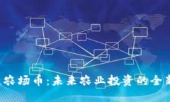 区块链农场币：未来农业投资的全新选择？