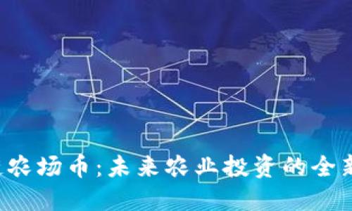 区块链农场币：未来农业投资的全新选择？