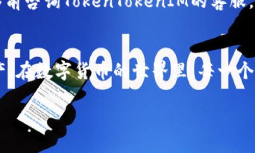   换手机了？如何轻松迁移你的TokenTokenIM钱包！ / 
 guanjianci TokenTokenIM, 钱包迁移, 手机更换, 数字货币 /guanjianci 

引言：换手机的烦恼与兴奋
换手机总是带来一丝兴奋，新的设备、更新的功能，仿佛一切都在呼唤着你去探索。但与此同时，换手机也意味着你可能需要迁移大量的数据、应用和个人信息，尤其是数字资产的钱包，这让很多人白了头。你是否曾因换手机而担心自己的TokenTokenIM钱包被遗失或被盗取？别担心，这篇文章将为你详细解读如何轻松迁移你的TokenTokenIM钱包，让你无忧无虑地享受新的手机。

一、什么是TokenTokenIM钱包？
TokenTokenIM钱包是一款便捷、安全的数字货币钱包，可以用来存储、管理及交易各种加密货币。作为一款去中心化钱包，TokenTokenIM不仅支持多种数字货币，还为用户提供了私密性、透明度和便捷性等优点。这使得它在数字货币爱好者中备受欢迎。不论你是专业的挖矿者，还是新手投资者，TokenTokenIM钱包总能满足你的需求。

二、为什么需要迁移TokenTokenIM钱包？
当我们换手机时，旧手机上的很多应用和数据都需要迁移到新手机上。TokenTokenIM钱包同样不例外。以下是几点你需要考虑的原因：

ol
    listrong安全性：/strong旧手机的安全性可能无法与新手机相提并论。为了保护你的数字资产，迁移钱包是保障安全的重要步骤。/li
    listrong更新体验：/strong新手机往往具有更好的性能和更快的运行速度，让你更顺畅地使用钱包。/li
    listrong避免丢失：/strong如果不迁移你的TokenTokenIM钱包，你可能会失去其中的重要资产，这无疑是致命的。/li
    listrong同步信息：/strong为了能方便地查看交易记录和资产信息，迁移是非常必要的。/li
/ol

三、迁移TokenTokenIM钱包的步骤
接下来我们将详细介绍迁移TokenTokenIM钱包的步骤，以确保你不会遗漏任何重要细节：

h41. 准备工作/h4
在进行迁移前，请准备一下材料：
ul
    li确保你新旧手机都完全充电，以便顺利完成迁移。/li
    li确保在旧手机上及时备份TokenTokenIM钱包的信息，包括助记词和私钥。/li
    li确保新手机上已安装TokenTokenIM应用，并完成基础设置。/li
/ul

h42. 备份你的钱包/h4
在旧手机上打开TokenTokenIM钱包，进入设置菜单，找到备份选项。请仔细阅读并记下所有相关信息，尤其是助记词和私钥。一定要将它们保存在安全的地方，以防丢失。如果可能，请打印出来并妥善保存。

h43. 下载TokenTokenIM应用/h4
在新手机上访问应用商店或官网，下载并安装TokenTokenIM钱包应用。安装完成后，打开应用，并进行基本设置。

h44. 恢复钱包/h4
在新手机上打开TokenTokenIM应用，选择“恢复钱包”选项。根据提示输入你在旧手机上备份的助记词和私钥。输入时请仔细核对，确保无误。

h45. 验证和确认/h4
功能恢复后，你会看到钱包中的资产和交易记录。在确认一切正常后，可以开始使用新手机进行交易。

四、迁移过程中需要注意的事项
在整个迁移过程中，有一些关键事项是需要特别注意的：

ul
    listrong确认备份的安全：/strong确保备份的助记词和私钥绝对安全，不要随意分享给他人。/li
    listrong使用官方渠道：/strong请始终通过TokenTokenIM的官方网站或官方应用商店下载应用，避免使用第三方应用。/li
    listrong多次验证：/strong在搬迁前后多次检查，确保所有数字资产都在安全状态下完成迁移。/li
/ul

五、换手机后使用TokenTokenIM钱包的小技巧
迁移完成后，你可能会想知道如何更好地使用TokenTokenIM钱包。这里有几点小技巧，可以帮助你提升使用体验：

ul
    listrong定期备份：/strong为了避免日后因手机故障或丢失而造成的资产损失，请定期备份钱包。/li
    listrong开启安全设置：/strong请务必启用手机上的指纹解锁、面部识别等安全措施，确保钱包的安全性。/li
    listrong关注实时行情：/strong使用TokenTokenIM钱包的过程中，时刻关注数字货币市场的行情，更好地进行投资决策。/li
    listrong参与社区：/strong加入TokenTokenIM相关的在线社区或论坛，分享经验与学习，增进对数字资产的了解。/li
/ul

六、可能遇到的问题详解
h4问题一：如果我忘记了助记词该怎么办？/h4
助记词是你钱包得到及恢复的唯一钥匙。如果遗忘了助记词，有可能导致永久性失去钱包中的资产。为了避免此类情况，建议在设置钱包时将助记词安全保存，最好是纸质化存储并妥善保管。如果现实中没有备份，则很难恢复。

h4问题二：迁移过程中我的资产安全吗？/h4
只要按照正确的步骤进行迁移，资产是安全的。确保在过程中保持冷静，自始至终使用官方渠道进行操作，并在检查备份的同时，确保新手机的安全性。如有任何疑问，请在迁移前咨询TokenTokenIM的客服，确保无误后再进行操作。

七、总结
换手机虽然听起来可能有些麻烦，但只要按照步骤进行，迁移TokenTokenIM钱包其实非常简单。确保做好备份、遵循安全措施，即可顺利完成迁移，继续安心管理你的数字资产。在数字货币的世界里，每一个细节都可能影响你的财富，谨慎和细心将带给你更好的使用体验。

希望这篇文章能帮助到正在更换手机的你，让你的TokenTokenIM钱包迁移过程更加顺利，没有任何担忧。愉快地开始新的手机旅程吧！