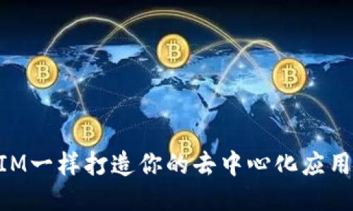 如何像TokenIM一样打造你的去中心化应用？一起来聊聊！