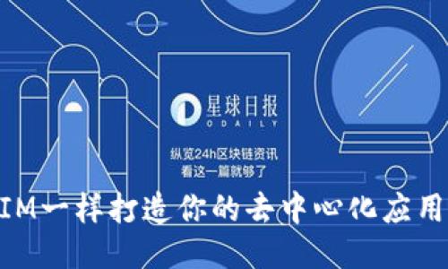 如何像TokenIM一样打造你的去中心化应用？一起来聊聊！