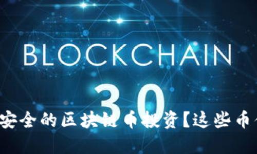 如何选择安全的区块链币投资？这些币值得一投！