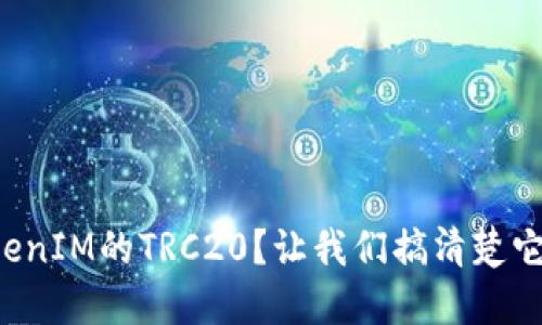 什么是TokenIM的TRC20？让我们搞清楚它的细节吧！