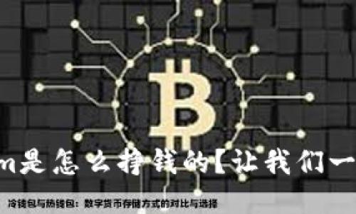 “Tokenim是怎么挣钱的？让我们一探究竟！”