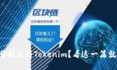 如何顺利注册Tokenim？看这一篇就够了！