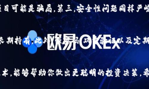   最新区块链币种价格大揭秘，你的钱包准备好了吗？ / 
 guanjianci 区块链,币种,价格,投资 /guanjianci 

引言：什么是区块链和币种？
在这个信息科技飞速发展的时代，区块链技术如雨后春笋般崛起，随之而来的各种加密货币（也称为“币种”）更是引发了广泛的关注与讨论。你可能听说过比特币、以太坊、波卡、卡尔达诺等令人兴奋的币种，但对它们的价格、用途甚至背后的技术，你又了解多少呢？

一、区块链的基础知识
简单来说，区块链是一种去中心化的数字账本技术。它的独特之处在于，数据以“区块”的形式存储，并通过“链”的方式串联，每个区块都包含一部分交易记录。一旦数据被写入区块，就无法更改或删除，这保证了交易的透明性和安全性。

二、币种的分类与特点
币种可以分为多种类型，包括但不限于：strong支付币/strong, strong平台币/strong, strong稳定币/strong 和 strong隐私币/strong。/strong支付币如比特币，一开始就是为了取代传统的法币。平台币如以太坊，则为用户提供了一个全面的开发平台，用于构建智能合约和去中心化应用（DApp）。稳定币则通过锚定其他资产（如美元）来减少价格波动，而隐私币则重视用户的匿名性。

三、近期币种价格走势分析
过去几个月，加密货币市场经历了一轮又一轮的价格波动。以比特币为例，近年来其价格最大涨幅已经超过了千倍，但随之而来的也有剧烈的调整与下跌。根据CoinMarketCap的数据显示，当前比特币的价格在$20,000至$25,000之间波动。而其他诸如以太坊则在$1,500到$2,000之间。

四、影响币种价格的因素
币种价格受多种因素影响，首先是市场供需关系。正如任何商品一样，币种的价格在很大程度上取决于买卖双方的活跃度。此外，政策与法规的变化以及市场情绪也对价格产生重要影响。当新闻报道某个国家将全面禁止加密货币交易时，市场可能会出现恐慌性抛售；而当你像以太坊那样成功升级其网络，可能会刺激投资者的购买欲望。

五、如何获取最新币种价格？
想要实时跟踪币种价格，你可以借助多种工具与平台，例如CoinMarketCap、CoinGecko 和 Binance等。这些平台提供了详细的币种信息与实时价格。只需简单地通过手机APP或网站，便可轻松获得各大币种的市场行情，使你的投资决策更加明智。

六、投资加密货币的技巧与陷阱
在投资加密货币之前，了解市场的波动是至关重要的。有几个小技巧可以帮助你避免一些常见的陷阱。首先，你要做到的是充分的调研，了解所投资币种的背景、技术以及团队。然后，考虑分散投资，而不是把所有的资金投入一种币种。最后，绝对不要让情绪主导你的投资决策，设定止损点是一个明智的选择，可以帮助你控制风险。

七、未来的币种价格走势预测
对于加密货币的未来价格预测，专家的观点各不相同。一些乐观的分析师认为，加密货币的普及将使整个市场不断上涨，而另一些则警告说，其极端的波动性以及潜在的监管挑战，可能会导致市场出现更多的下行风险。然而，随着越来越多的大型机构进入这一市场，许多人认为，未来的币种将更加主流，价格亦将向上攀升。

可能的相关问题
h4问题一：投资加密货币有哪些风险？/h4
尽管加密货币投资潜力巨大，但风险同样不小。首先是市场波动性极大，价格可能在短时间内剧烈波动，这使得投资者可能损失惨重。此外，加密货币市场相对缺乏监管，很多项目可能是骗局。第三，安全性问题同样严峻，比如盗窃和黑客攻击对用户资金的威胁。因此，在投资之前，深入了解每个币种、技术，以及选择可靠的交易平台是必要的。

h4问题二：如何安全存储加密货币？/h4
存储加密货币的安全性至关重要，用户常用的方法包括热钱包和冷钱包。热钱包在线上，使用方便，但相对风险较高，适合短期交易。而冷钱包则是离线存储，安全性更高，适合长期持有。此外，强密码、双重验证以及定期备份都是确保资产安全的重要措施。

总结
区块链与加密货币的发展正以无法想象的速度改变我们的金融环境。尽管市场波动性大、风险不小，但为了抓住这个新兴科技带来的机遇，了解币种的价格走势及其背后的技术，能够帮助你做出更聪明的投资决策。希望这篇详细的介绍能为你的投资之旅提供一些启发与帮助。