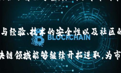 社会发展对区块链的影响与最新动态

融创区块链最新转让信息，你听说了吗？

融创区块链, 转让信息, 最新动态, 区块链技术/guanjianci

区块链技术如同一场技术革命，在金融、供应链、房地产等领域迅速蔓延，影响着无数企业和个人。特别是在中国，融创等公司更是积极探索区块链的应用及其在商业创新中的潜力。今天，我们要聊聊融创区块链最近的转让信息，看看这些动向如何在这个快速发展的时代中影响着我们。

融创的区块链探索之路

融创是一家以房地产为主的综合性企业，不过近年来，它开始将重心逐渐转向新技术的探索，特别是在区块链方面。融创不仅关注区块链技术本身，更将其视为提高运营效率与透明度的一种手段。

使用区块链技术，融创希望能够改善房地产交易的透明度和安全性，减少信息壁垒，降低交易成本。特别是在转让交易中，区块链能够提供不可篡改的交易记录，让所有参与者都能实时了解交易的每一个环节，确保交易的合法性与透明度。

最新转让信息概述

近日，融创区块链团队发布了一系列最新的转让信息，具体细节尚在持续更新中。这些转让信息涉及多个项目，包括新房交易、商业不动产和二级市场的增值服务。

融创正致力于通过区块链平台，整合市场信息，交易流程。这些转让信息的公布不仅为潜在买家和卖家提供了便利，同时也为数据分析与市场预测提供了基础。

区块链如何改变房地产交易

传统的房地产交易过程复杂且耗时，从查验房产信息到资金交易，都是一个需要多方确认的流程。而区块链以其去中心化和透明性，能够有效打破这些壁垒。

每一项交易记录都被保存在一个分布式账本中，这不仅降低了欺诈的风险，同时也提升了交易的效率。对于融创而言，这意味着他们能够以更快的速度完成交易，提升客户体验。

融创转让信息的市场影响

随着融创区块链转让信息的逐步公开，市场各方都在密切关注其动向。这种透明度实质上也在影响着购房者和投资者的信心，促进更多的交易发生。

当然，这也引起了同行业其他企业的关注与反思，许多企业开始考虑如何借助区块链来自身的运营模式。这种集体的探索与实践，将进一步推动我国区块链行业的发展。

面对的挑战与机遇

虽然融创在区块链上的探索取得了一定的进展，但面对的挑战也不容忽视。在技术的不断变革中，如何确保新技术的安全性、稳定性，以及如何克服监管的不确定性，都是他们需要面对的问题。

但无论如何，融创的尝试为整个行业树立了一个良好的榜样。区块链的应用仍然处于探索阶段，未来会有更多的机会等待着那些愿意引领创新的企业，也包括融创在内。

可能相关问题与深入回答

问题一：区块链如何影响其他行业？
区块链不仅在房地产行业发挥了作用，它的影响力已经扩展到了金融、医疗、物流等多个领域。在金融行业，区块链为智能合约和跨境支付提供了解决方案，降低了中介成本，提高了透明度。在医疗行业，通过区块链存储病历和医疗记录，患者可以随时掌控自己的健康信息，医疗机构之间的数据共享也更为安全。

问题二：如何评估区块链项目的价值？
评估一个区块链项目的价值，可以从多个维度来看。首先，项目的实际应用场景是否清晰，其解决的问题是否真实存在。其次，团队的专业性与经验、技术的安全性以及社区的支持度也是重要的考量因素。此外，项目的经济模型是否合理，是否能在长远中形成良性的生态循环同样不可忽视。

总的来说，融创的区块链最新转让信息及其背后蕴含的思考，不仅是企业发展的关键，更是整个行业革新的方向。未来，我们期待融创在区块链领域能够继续开拓进取，为市场带来更多的机遇与挑战。