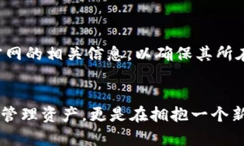   探索欧易Tokenim钱包，你不可不知的数字资产管理神器 / 
 guanjianci 欧易, Tokenim钱包, 数字资产, 加密货币 /guanjianci 

引言：数字资产管理的新选择
在数字货币迅速发展的今天，越来越多的人开始关注如何有效地管理自己的资产。作为一款新兴的数字资产管理工具，欧易Tokenim钱包受到了广泛的关注和好评。本文将深入探讨欧易Tokenim钱包所提供的功能、优点以及它在数字资产管理中的重要性。

什么是欧易Tokenim钱包？
欧易Tokenim钱包是由欧易推出的一款数字资产钱包，旨在为用户提供安全、高效的数字货币存储和管理服务。用户通过这款钱包可以方便地发送、接收以及管理多种类型的加密货币，满足了不同用户的需求。

欧易Tokenim钱包的主要特点
欧易Tokenim钱包不仅仅是一个储存加密货币的工具，它更像是一个全面的数字资产管理平台。以下是一些关键特点：
ul
    listrong多币种支持：/strong欧易Tokenim钱包支持多种主流加密货币，包括比特币、以太坊、Ripple等，用户可以在一个平台上管理不同的资产。/li
    listrong高度安全性：/strong该钱包采用多层加密技术，并提供生物识别登录等功能，确保用户资产的安全。/li
    listrong友好的用户界面：/strong其界面设计简单直观，用户可以轻松上手，无需复杂的操作流程。/li
    listrong实时市场数据：/strong欧易Tokenim钱包提供实时交易市场数据与行情分析，帮助用户做出更好的投资决策。/li
/ul

使用欧易Tokenim钱包的优势
在选择数字资产管理工具时，用户往往希望选择高效、安全并且使用方便的钱包。欧易Tokenim钱包恰好满足了这些需求。下面我们来看看使用欧易Tokenim钱包的几个主要优势：

h41. 安全性强/h4
数字货币的安全性至关重要，选择一个安全的钱包可以有效避免资产被盗取的风险。欧易Tokenim钱包采用先进的加密技术，确保用户的资产安全无忧。它还支持多重身份验证功能，进一步增强了安全性。

h42. 操作简便/h4
对于许多初学者来说，复杂的操作流程可能会造成使用上的困扰。但欧易Tokenim钱包注重用户体验，采用了简单明了的界面设计，使得即使没有技术基础的用户也能轻松操作。

h43. 费用透明/h4
在数字货币交易中，费用问题常常让人困惑，但欧易Tokenim钱包提供了透明的费用结构，用户在进行交易时可以清楚了解自己的费用支出。这样一来，用户可以更好地控制自己的投资成本。

h44. 社区支持/h4
作为一个相对新兴的钱包，欧易Tokenim背后有着强大的社区支持。用户可以通过社区获取最新的行业动态和技术支持，帮助他们更好地使用钱包和管理资产。

如何注册和使用欧易Tokenim钱包？
注册和使用欧易Tokenim钱包的流程非常简单，以下是详细的步骤：
ol
    listrong下载钱包应用：/strong用户可以在官方网站或者应用商店下载欧易Tokenim钱包的手机应用。/li
    listrong创建账户：/strong打开应用后，按照提示输入必要的个人信息，完成账户的注册。此时系统会要求用户设置安全密码，并进行身份验证。/li
    listrong备份钱包：/strong在创建账户后，用户会获得一组助记词，这是恢复钱包的重要信息。确保将其安全保存，避免丢失。/li
    listrong开始使用：/strong完成以上步骤后，用户便可以开始进行货币的接收和交易，享受数字资产管理带来的便捷。/li
/ol

欧易Tokenim钱包的市场竞争力
在数字资产钱包市场，欧易Tokenim钱包面临着激烈的竞争。与其他钱包相比，欧易Tokenim算是一颗新星，尽管起步较晚，但凭借其独特的优势和强大的技术支持，正在逐渐赢得用户的青睐。它的市场定位精准，专注于用户体验，不断产品功能，提高市场的竞争力。

可能的相关问题
h4问题一：如何确保我的资产在Tokenim钱包中安全？/h4
安全性一直是用户最为关心的问题。为了确保资金安全，用户需要注意以下几点：
ul
    li定期更新安全密码，选择复杂度更高的密码。/li
    li启用多重身份验证，增加账户的安全层。/li
    li妥善保存助记词，不与他人分享，确保在遗忘密码时可以顺利恢复。/li
    li定期查看账户的交易记录，及时发现异常活动并采取措施。/li
/ul

h4问题二：Tokenim钱包是否支持所有国家的用户？/h4
Tokenim钱包在全球范围内的用户都有支持，但某些地区可能由于合规性问题而受到限制。用户在注册前最好查看官网的相关信息，以确保其所在国家或地区支持使用该钱包。此外，在交易和提现过程中，用户还需了解当地的法律法规，以确保其数字资产的安全。

结语：拥抱数字资产新时代
随着区块链技术的不断发展，数字资产管理的重要性愈发凸显。选择一个优秀的钱包，如欧易Tokenim钱包，不只是在管理资产，更是在拥抱一个新的未来。希望本文能帮助你了解欧易Tokenim钱包的特点与优势，助你在数字资产管理方面走得更远。