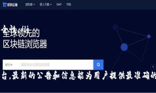 关于“tokenim支持bch吗”这个问题，首先需要明确的是Tokenim是一个加密货币和区块链技术相关的平台，它的功能和支持的币种可能会有所变化。因此，确切的答案需要查看Tokenim的官方公告或其平台注册页面上的信息。

### Tokenim和BCH的兼容性

Tokenim简介
Tokenim是一个致力于提供安全、高效的数字资产管理解决方案的平台，支持多种加密货币的交易和管理。用户可以使用Tokenim进行加密资产的存储、交换以及其他相关的金融服务。

BCH概述
比特币现金（Bitcoin Cash，简称BCH）是在比特币网络发展过程中产生的一种数字货币，旨在实现更快的交易确认时间和更低的交易费用。BCH的一个主要目标是使日常交易变得更加实用，因此它在一些支付场景中得到了越来越多的应用。

Tokenim是否支持BCH
目前，如果Tokenim官方宣布支持BCH，那么用户可以通过该平台交易和管理BCH。如果没有相关公告，用户则需要查看Tokenim的币种列表或联系客服以获取最新信息。

### 可能相关的问题

1. 如何在Tokenim上充币或提现BCH？
如果Tokenim支持BCH，用户一般可以通过以下步骤在平台上充币或提现BCH：
ul
  listrong充币：/strong登录Tokenim账户，在资产管理页面选择BCH，找到充币选项，系统会显示一个BCH地址。用户可以将其BCH钱包中的资产发送到这个地址。/li
  listrong提现：/strong在Tokenim资产管理界面，选择提现BCH，输入提取地址和提现数量，确认信息无误后提交申请，等待系统处理。/li
/ul

2. Tokenim如何保障用户资产安全？
Tokenim采用多种措施来确保用户资产的安全，具体包括：
ul
  listrong冷钱包存储：/strong大部分用户的数字资产会存储在冷钱包中，以避免在线攻击。/li
  listrong两步验证：/strong用户在登录和进行敏感操作时需要输入额外的验证码，增强账户安全性。/li
  listrong监测和风险控制：/strong平台会实时监测异常行为，及时处理可能的安全风险。/li
/ul

总之，要了解Tokenim是否支持BCH，最好的方式是直接访问Tokenim的官方网站或其社交媒体平台，最新的公告和信息能为用户提供最准确的指导。