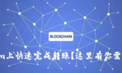 如何在Tokenim上快速完成转账？这里有你需要知道