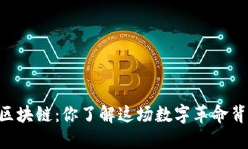 比特币 VS 区块链：你了解这场数字革命背后的较量吗？