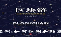 区块链聊币诈骗案例：如何识别和防范你最需要