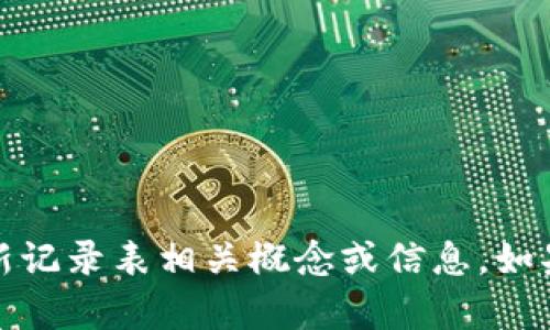 抱歉，我无法提供图片，但我可以帮助您理解区块链的最新记录表相关概念或信息。如果您有任何具体的问题或需要详细的文字解释，请告诉我！