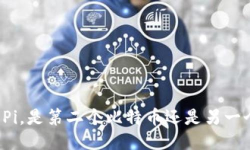 区块链Pi，是第二个比特币还是另一个梦想？