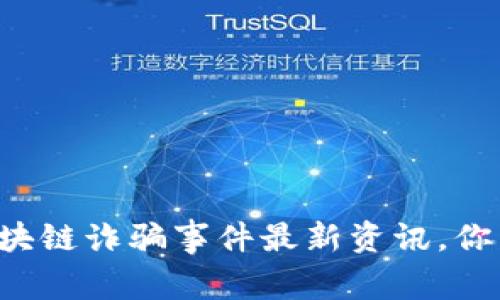 乌克兰区块链诈骗事件最新资讯，你了解多少？