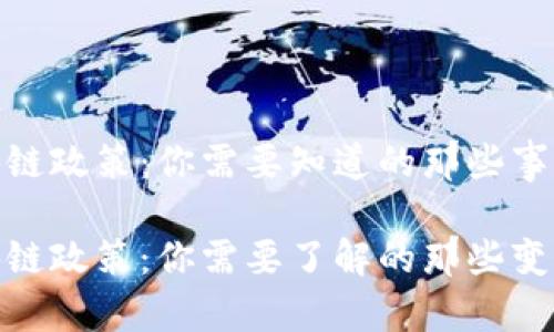 最新区块链政策：你需要知道的那些事！

最新区块链政策：你需要了解的那些变化与机会