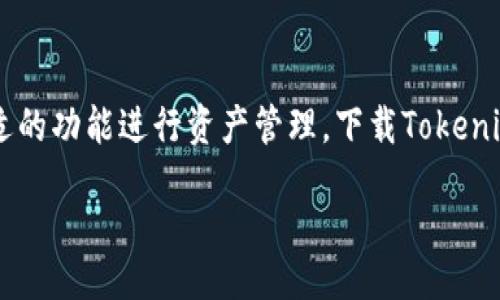 aqbiao/aqbiao 

苹果手机, 下载tokenim, tokenim, 手机应用/guanjianci

苹果手机怎么下载Tokenim？一步步教你搞定！

如今，随着区块链技术的迅速发展，许多新兴的数字资产管理和交易应用应运而生。Tokenim，作为一款专注于数字资产交易和管理的手机应用，越来越多的人开始使用它。然而，有很多人还不太知道如何在苹果手机上下载安装Tokenim。今天，我将为大家详细介绍这一步骤，并分享一些使用过程中的小窍门，助你轻松上手。

一步到位：在App Store上下载Tokenim

首先，确保你的苹果手机使用了最新的iOS系统。打开手机的“App Store”，这对于每一位苹果用户来说都非常熟悉。

进入App Store后，您可以看到主页上有一个搜索框。在其中输入“Tokenim”，然后点击搜索。

在搜索结果中找到Tokenim应用，通常它会是列表的顶端。如果你看到了Tokenim的图标和名称，恭喜你，这就意味着你找对了地方。

点击这个应用的图标，会进入应用的详细页面。在页面的右上角，您会看到一个“获取”或“下载”按钮。点击它，之后会要求你输入Apple ID的密码，或是通过指纹/面容识别进行验证。

耐心等待几秒钟，Tokenim就会被下载并自动安装到你的手机上。当它的图标出现在主屏幕上时，下载就完成了！

设置和使用Tokenim：你需知道的第一步

下载安装完成后，首次打开Tokenim时，界面将指导您完成后续的设置流程。一般来说，您需要进行注册，创建一个账户。在此过程中，您将被要求提供一些个人信息，比如电子邮箱地址和密码。确保选择一个强密码，以保护您的账户安全。

在设置完成后，您可能需要进行身份验证，这一步骤是为了确保您是合法用户。Tokenim会要求您提供一些额外信息，来遵循相关法律法规。这些信息可能包括身份证明文件，电话号码等。在提交后，系统将进行审核，通常不会花费太长时间。

Tokenim的基本功能和如何开始交易

当您成功完成所有设置后，您会进入Tokenim的主界面。在这里，您将看到一个非常友好的用户界面，提供了一系列功能。您可以查看市场行情，管理您的资产，进行交易等。

为了开始交易，首先您需要购买一些数字资产。您可以通过主界面的“购买”功能，选择您想要购买的数字货币。通常情况下，Tokenim支持多种主流数字资产，比如比特币、以太坊等。

选择好货币后，您只需输入想要购买的金额，系统会自动计算出您可以得到的数量。确认无误后，点击确认购买。系统会提示您输入交易密码以完成交易。

确保安全和隐私：Tokenim的安全措施

Tokenim非常重视用户的隐私和资产安全。在应用的设置中，您可以看到关于账户安全的一些选项，比如两步验证、交易限额，非常易于设置。

为了进一步保护您的资产，建议您开启两步验证功能。每次登陆或是比较大的交易都需要通过手机获取的验证码来验证身份，这样即使有人获取了您的密码，也无法轻易进行操作。

解决常见问题：使用Tokenim时的疑问

在使用Tokenim的过程中，用户可能会遇到一些常见问题。以下是几个比较频繁的问题以及解决方案。

h41. Tokenim下载失败怎么办？/h4

如果您在App Store上搜索Tokenim时提示下载失败，有几个可能的原因。首先，请检查您的网络连接。确保您的手机连接了Wi-Fi或有良好的移动数据服务。

接下来，也要确保您的Apple ID设置正常，必要的时候，可以尝试重新登录Apple ID。如果问题仍旧无法解决，可以考虑重启手机，重新尝试下载。

h42. Tokenim账户被锁定，如何解锁？/h4

Tokenim可能会因为多次输入错误密码或进行可疑操作而暂时锁定账户。如果遇到这种情况，不必慌张。您可以通过Tokenim的客服热线或在线客服进行咨询，申请解锁。

有时，您只需通过邮箱或手机进行身份验证，便可以轻松解锁账户。为了避免这一问题，建议您定期更改密码，并启用两步验证功能，确保账户安全。

小结：Tokenim让数字资产管理更简单

总的来说，Tokenim是一款优秀的数字资产管理工具，它不仅操作简单，而且功能强大。无论你是数字资产的新手，还是老手，都能在这里找到合适的功能进行资产管理。下载Tokenim，开始你的区块链旅程吧！

希望本文能够帮助你顺利下载并使用Tokenim，享受数字资产的便利与乐趣。如有更多疑问，也欢迎随时问我，我们可以一起探讨和解决！