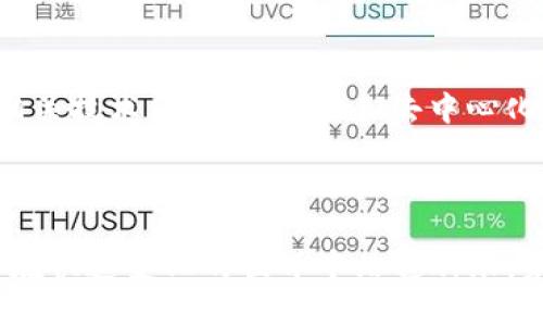   区块链技术最新头条：你不可不知的趋势与动态！ / 
 guanjianci 区块链, 技术, 头条, 趋势 /guanjianci 

引言：深入区块链的新时代

区块链技术以其独特的去中心化结构和安全性逐渐渗透到我们生活的方方面面。从金融行业到供应链管理，从数字身份到版权保护，区块链技术正在重塑我们对价值和信任的理解。随着技术的不断发展，新的趋势和动态层出不穷。如果你想洞悉这些变化，了解最新的区块链头条绝对是个不错的选择。

区块链的定义与核心原理

在深入探讨最新动态之前，我们先简单回顾一下区块链的定义及其核心原理。区块链是一个分布式数据库，由若干个信息“区块”按时间顺序串联而成，每个区块中存储了一组交易记录。这些区块通过密码学技术连接在一起，确保了数据的不可篡改性和透明性。

区块链的核心特点包括：
ul
    listrong去中心化：/strong传统的数据库往往依赖中心化的管理者，而区块链则是通过全网节点共同维护，消除了单点故障的风险。/li
    listrong安全性：/strong区块链的数据一旦写入便无法更改，且通过密码学保护，使其比传统数据存储方式更加安全。/li
    listrong透明性：/strong每个用户都可以查看区块链上的数据，提高了数据的透明度和可验证性。/li
/ul

最新区块链头条回顾

在过去的一年中，区块链领域发生了诸多重要事件，值得我们关注。以下是一些最新的区块链头条：

h41. 中央银行数字货币的推广/h4
越来越多的国家开始研究和推广中央银行数字货币（CBDC）。中国的数字人民币在多个城市试点推广，使其成为全球最进步的CBDC之一。这样的进展不仅体现了区块链技术在金融系统中的潜力，也为未来的全球金融格局带来了更深刻的影响。

h42. 非同质化代币（NFT）的持续火热/h4
NFT从艺术品市场跨界到音乐、视频、游戏等多个领域，逐渐成为一种新兴的数字资产形式。2023年，多个知名品牌和公司纷纷推出自己的NFT项目，形成了一个巨大的生态系统。

h43. 区块链在供应链管理中的应用/h4
供应链的透明性与效率往往是企业竞争的关键。通过区块链技术，企业可以实时跟踪产品流通的每一个环节，从而提升整体供应链的管理水平和响应速度。越来越多的企业开始整合区块链，其供应链。

h44. 区块链安全问题的重视/h4
随着区块链技术被广泛应用，相关的安全问题也愈发凸显。从智能合约漏洞到交易所被黑客攻击，如何保障区块链的安全性成为业界急需解决的问题。多家公司正在努力研发更多有效的安全措施，以防范潜在风险。

区块链未来发展趋势

随着技术不断演变，区块链的未来趋势也在不断变化。以下是一些可能的发展方向：

h41. 更多行业的融合/h4
区块链将不仅限于金融行业，它将在医疗、房地产、教育等多个行业找到融合的机会。例如，医疗行业可以利用区块链管理电子健康记录，提高数据安全性和患者隐私保护。

h42. 绿色区块链的兴起/h4
环境保护意识的增强促使人们关注区块链技术的能耗问题。未来，将有更多的项目致力于开发低能耗或可再生能源驱动的区块链解决方案。可持续发展将成为区块链发展的重要考虑因素。

h43. 政府监管政策的完善/h4
随着区块链的普及，政府的监管政策也将随之发展。合理的监管不仅能保护消费者权益，还能促进区块链技术的健康发展。这将为区块链应用的合法性打下基础，也为投资者提供了信心。

h44. 教育与人才培养的需求增长/h4
随着区块链技术的不断渗透，市场对相关人才的需求急剧上升。教育机构和培训机构开始增加相关课程，以培养更多懂得区块链技术的专业人才。这将为区块链行业注入新鲜的血液，推动其进一步发展。

相关问题探讨

h4问题一：区块链如何改变我们的生活？/h4
区块链技术的改变不仅仅体现在金融领域，其实际应用已经逐渐渗透到我们的日常生活中。例如，在投票系统中，区块链技术能够确保每一票的真实有效，减少篡改行为，提高投票的公正性。而在个人信息管理上，用户可以通过区块链控制自己的数据，决定哪些信息可以共享，如何共享。这种去中心化的信任机制，将彻底改变我们对数据隐私和安全的看法。

h4问题二：如何参与区块链的浪潮？/h4
想要参与区块链的浪潮，不仅需要关注其发展动态，还可以通过多种方式投入其中。投资者可以关注与区块链相关的股票、基金或数字货币；开发者可以学习区块链的相关技术，如智能合约和去中心化应用（DApp）；普通用户则可以了解区块链的基础知识，甚至参与某些项目的众筹。此外，参与区块链社群，跟踪行业动态，积极交流与分享经验，也是非常有帮助的方式。

结语

区块链技术作为一种具有革命性潜力的创新，正在重新定义我们对金融、数据和信任的理解。在面对这样的新技术时，保持敏锐的触觉，主动了解其最新动态，将帮助你在快速变化的世界中站稳脚跟。未来的区块链，无疑会更加多样化、复杂化，但也会为我们带来更多的机遇和挑战。希望这些头条与趋势能够为你的区块链之旅提供启发与帮助。