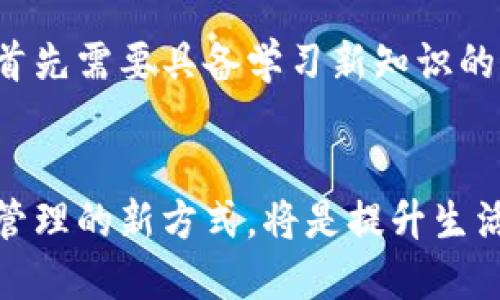    区块链退休最新消息：你需要知道的一切！  /   
 guanjianci  区块链, 退休, 最新消息, 财经动态  /guanjianci 

引言
近年来，区块链技术的迅猛发展改变了多个行业的面貌。尤其在金融、物流和医疗等领域，其应用潜力和影响力逐步显现。对于即将退休的人士而言，区块链似乎也为他们的退休生活提供了新机会和新视角。那么，2023年最新的区块链退休消息究竟是什么？这背后又隱藏着怎样的趋势和机遇呢？让我们带你一起走进这个紧迫而又美妙的领域。

区块链对退休储蓄的影响
退休金通常是人们退休后生活的重要经济支柱，而区块链为这种储蓄方式带来了新的可能性。传统上，退休金的管理需要经过多个中介机构，这不仅增加了费用，还可能影响资金的流动性。不过，随着区块链的出现，去中心化的金融产品（DeFi）正逐步崭露头角，许多用户开始意识到，他们可以通过参与区块链网络来直接管理和增值自己的退休存款。

借助智能合约，用户可以设定明确的资金流动规则，确保退休资金不会因为市场波动而受到重大影响。例如，一些新兴平台允许用户将资金铸造成稳定币，以减少波动风险。退休前，每个人都希望自己的资金能保持稳健增长，而区块链确实为这个目标提供了新的可能性。

区块链在养老金管理中的应用
在一些国家和地区，区块链技术已经开始应用于养老金管理。通过这种技术，养老金基金的透明度和追踪能力显著提升。投资者可以实时获得投资状况，与此同时，资金的流向也变得一目了然。

例如，某些老年人投资委员会开始利用区块链来管理投资项目。这种做法不仅提高了养老金的安全性，也降低了大家对于资金流失的担忧。用户可以 تق金脚是 достоин்த்து就能实时跟踪他们的养老金如何被投资和使用，从而感受到更加直观的经济保障。这可以有效地增强人们对养老金管理的信任感。

区块链如何帮助投资于高收益产品
若想在退休后获得更高的生活质量，投资显得尤为重要。区块链为投资者打开了新的大门。与传统投资渠道相比，区块链提供了更为灵活和高效的投资模式。例如，股票、房地产和商品的投资均可以通过区块链平台进行，这为普通投资者提供了更广阔的投资选择。

此外，去中心化金融（DeFi）的盛行，使得用户可以利用自己的数字资产进行借贷、交易和投资。这意味着，退休人员可以用自己的闪电贷（Flash Loan）来获取流动性，而无需依赖传统银行的复杂程序与高昂费用。这种方式不仅提高了资金的运用效率，也大大降低了使用门槛，普通退休人士也能够参与到这种经济活动中。

以区块链为基础的年龄友好技术
区块链的发展不仅仅是为了经济利益，也推动了社会的进步。在许多地方，以区块链为基础的技术解决方案正逐步被应用于年长者的日常生活中。区块链可以帮助他们保持与家人、朋友和社区的稳定联系，同时也便于参与数字经济。

例如，某些平台已经推出了针对老年用户的区块链应用，允许他们通过简单的界面来进行小额转账、参与在线投资等。这种以区块链为基础的友好技术能够有效地降低老年人对数字技能的需求，同时也增强了他们在新的经济环境中的适应能力。

区块链在健康管理中的作用
除了养老金、投资和技术应用，区块链在健康管理中同样具有潜力。许多区块链项目专注于医疗数据的管理和共享，这对于年长人士的健康管理显得特别重要。通过区块链技术，患者能够更好地控制自己的健康信息，保持与医疗机构的透明沟通。

数据的安全性与隐私性是老年人所最为关注的。区块链通过去中心化的特性，自然增强了患者的隐私保护。患者能够自主选择并授予何人可以访问他们的医疗信息，这种自主权使得生活质量有了显著的提升。

潜在的风险与挑战
尽管区块链的前景光明，但在实际应用中仍存在不少挑战。尤其是在老年人群体中，技术接受度和使用能力都是需要考虑的重要因素。许多年长人士或许并不熟悉数字货币或区块链技术，这会导致他们在使用这些新工具时感到迷茫甚至恐惧。

同时，区块链行业尚处于快速发展之中，相关的法律法规和政策规范也还有待完善。比如某些国家对加密货币的严格监管，会影响到普通用户的参与热情。因此，老年用户需要密切关注法律环境的变化，以确保自身的投资和资金安全。

如何安全地参与区块链投资？
如果你是刚刚接触区块链投资的退休人士，可能会有些忐忑不安。以下几点供你参考，帮助你更安全地参与这一领域：
ul
  listrong教育与学习：/strong投资前，确保你了解区块链技术的基本原理、市场的运作方式和潜在风险。这可以通过参加线上研讨会、阅读相关书籍或咨询专业人士实现。/li
  listrong小额投资：/strong初次尝试无需大投入。可以从小额投资发掘机会，逐步加深理解后再加大投入。/li
  listrong选择靠谱平台：/strong投资前要仔细研究各个平台的信誉、用户反馈和安全措施，确保选择安全、合法的交易平台。/li
  listrong保持警惕：/strong网络上有很多骗局，尤其针对老年人的诈骗事件屡见不鲜。务必保持警惕，切勿轻信所谓的“快速致富”承诺。/li
/ul

提问与思考
在探索区块链与退休生活的结合时，我们自然会面临一些实际问题。以下是两个可能相关的问题，我们将逐个详细探讨。

1. 区块链如何改变退休人员的生活方式？
区块链技术的迅速发展为退休人员的生活提供了全新的视角。首先，他们可以通过加密货币投资提高财务自主性，树立更积极的生活态度。其次，区块链驱动的医疗健康项目使得退休人员可以更好地管理自己的健康信息，保持与医疗服务的紧密连接。最后，利用去中心化的技术，退休人员能够更乐于地与家人朋友保持联系，与社会群体进行互动，这种社交活跃度在提升心理健康的同时，也使他们的生活变得更加丰富多彩。

2. 什么样的人适合进入区块链领域？
区块链的参与并不限于特定的人群，任何人都有机会在这个不断发展的领域中找到自己的位置。退休人士，尤其是那些渴望提升财务自由与生活质量的人，显然非常适合。在进入这一领域的过程中，首先需要具备学习新知识的能力与意愿，其次，理性的投资决策和对风险的正确评估同样非常重要。总之，拥有开放的心态与适度的决策技能，是任何人应对区块链世界挑战的最佳途径。

结论
区块链作为一种颠覆性技术，其带来的影响深远而且多元。它不仅为年轻一代开辟了新的经济发展空间，也为退休人士提供了丰富的机遇。面对未来，合理利用区块链的优势，提供给退休生活和财富管理的新方式，将是提升生活质量的关键。在这样一个快速变化的时代，拥抱新技术，将使我们更好地应对各种挑战，实现一个富足而充实的退休生活。