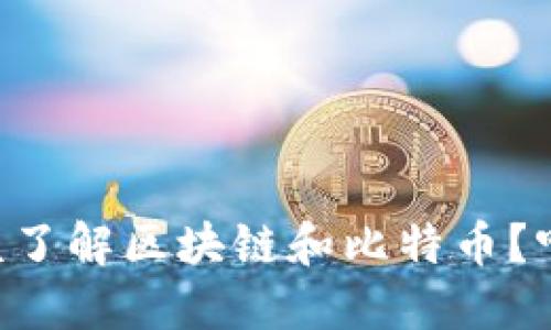 为什么你应该了解区块链和比特币？听我给你讲讲！