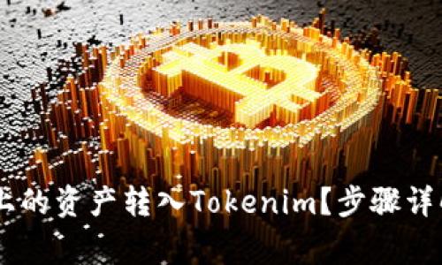 如何将OKEx上的资产转入Tokenim？步骤详解及注意事项