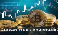 “Tokenim收款地址变了？别担心，这里有你需要知