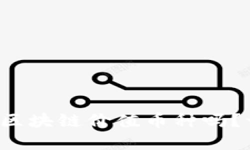 你知道哪些区块链价值币种吗？一起了解吧！
