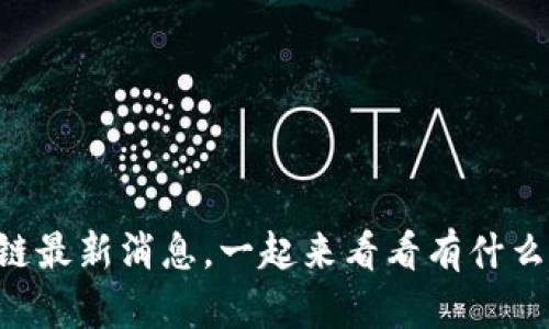 墨群区块链最新消息，一起来看看有什么新动态吧！