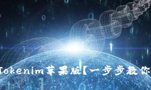 如何下载Tokenim苹果版？一步步教你简单搞定！