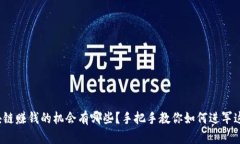 最新区块链赚钱的机会有哪些？手把手教你如何