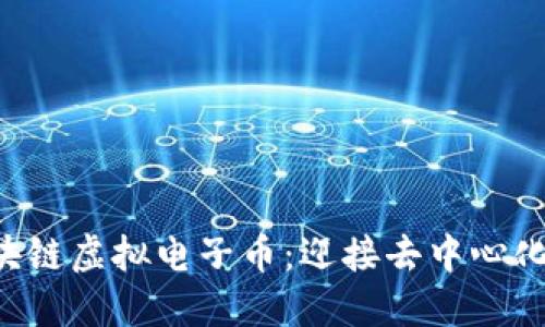 无政府区块链虚拟电子币：迎接去中心化的新世界！