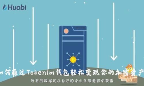 如何通过Tokenim钱包轻松变现你的加密资产？