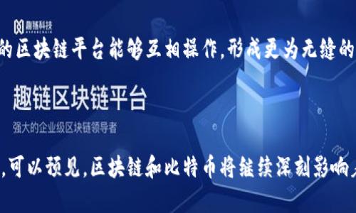 了解比特币中的区块链技术，你还在等什么？

比特币,区块链技术,去中心化,加密货币/guanjianci 

### 引言

当今社会，比特币已经不仅仅是一种数字货币，它还背负着区块链技术的重担。这一技术的出现革新了传统金融体系，赋予了交易新的意义。想必你一定对比特币和区块链技术有过不少的耳闻，但你知道它们到底是什么吗？今天，我们就来一探究竟，深入了解比特币中区块链技术的内涵，看看它是如何改变我们生活的。

### 区块链技术的基本概念

在探讨比特币之前，首先要搞懂区块链。简单来说，区块链是一种分布式账本技术。每一个“区块”都包含一定量的交易信息，而这些区块则按时间顺序串联在一起，形成一条“链”。正因如此，区块链具备了透明性、不可篡改性和去中心化这三大特征。

透明性意味着所有的交易记录都是公开的，任何人都可以查看。而不可篡改性则确保了任何已上传到区块链上的信息无法被修改。这两大特性使得区块链在金融、供应链、医疗等多个领域都具有了广泛的应用价值。

### 比特币与区块链的关系

比特币是基于区块链技术的首个成功案例。中本聪在2008年提出了比特币的构想，并在2009年发布了比特币的核心代码。当时的比特币使用者不仅仅是在买卖数字货币，他们实际上是共同维护一个去中心化的交易网络，整个过程都依赖于区块链技术。

在比特币的网络中，每一次交易都会被打包成一个区块，并在区块链上记录。这些区块通过数学算法相互连接，每当新增一个区块，就确保了前一个区块的数据无法被更改。正因如此，比特币的安全性得到了保障，用户可以放心地进行交易。

### 去中心化的力量

传统的金融系统往往依赖于中心化的机构，比如银行或支付平台。这样一来，用户的交易记录和资金都掌控在少数几个机构手中。这种模式不仅存在运营成本高的问题，还可能遭遇信息泄露、安全风险等隐患。

而在比特币的区块链架构中，去中心化的特性意味着每个参与者都拥有这本“账本”的副本。交易的验证不再依赖于某个中心化的第三方，而是通过网络中多个节点共同参与。这大大降低了欺诈行为的发生几率，并让整个系统更加透明和高效。

### 区块链的技术原理

了解区块链的基本特性后，我们再来看看其背后的技术原理。区块链技术使用了加密算法和共识机制来确保信息的安全和一致性。

每个区块都包含交易记录、前一个区块的哈希值以及时间戳。一旦这些信息被存储在区块中，就会通过密码学算法加密。这种加密方式确保了只有持有私钥的人才能进行交易，而网络中的节点通过公钥确认交易的有效性。

#### 共识机制的作用

共识机制是区块链网络中用来确认交易有效性的方法。比特币使用的是“工作量证明”机制（Proof of Work），也就是说，矿工们通过计算和解题来赢得新区块的生成权。这一过程保证了网络的安全性，因为要想篡改任何已确认的交易，就需要超过网络51%的算力。

除了工作量证明，还有其他多种共识机制，比如权益证明（Proof of Stake）和委托权益证明（Delegated Proof of Stake）等。每种机制都有其优缺点，适合不同的应用场景。

### 区块链的应用场景

比特币的成功不仅推动了数字货币的崛起，也引领了区块链技术在各行各业的应用。以下是一些典型的应用场景：

#### 金融服务

在金融领域，区块链技术可以加快支付速度，降低跨境交易的成本。在美国的一些地区，金融科技公司已经利用区块链技术提供即时的转账服务。

例如，传统的跨国汇款需要数天，而通过区块链进行转账，资金的到账时间可以缩短至几分钟。这不仅提高了效率，也让更多的人可以享受到便宜的金融服务。

#### 供应链管理

区块链能够实时追踪产品的流向，从原材料到成品的每一个环节都可以在区块链上得到记录。这样的透明性增强了消费者的信任，也有助于企业管理库存和减少损失。

例如，一些食品公司使用区块链技术来跟踪生产流程，以确保食品的安全。消费者在购买时能够扫描二维码，立刻获取该产品的来源和生产过程信息。

#### 医疗健康

在医疗领域，区块链技术能帮助存储和管理病历数据，确保患者隐私并减少信息泄露风险。通过去中心化的存储方式，医生可以随时访问患者的历史病历，及时做出决策。

当然，在实施这些应用的同时，还有许多技术和法律问题需要解决，因此区块链在医疗健康行业的应用仍在探索之中。

### 部分问题及其详细解答

#### 问题一：比特币的价格波动原因是什么？

比特币价格的波动受到多种因素的影响。首先，市场对比特币的需求和供给关系直接影响价格。当市场对比特币的需求增加时，价格往往会上升，反之亦然。此外，政策、技术发展、市场情绪等也会在不同程度上影响比特币的价格波动。

例如，每当监管部门对加密货币发出新的政策或者事件时，市场就会产生剧烈反应。而且，比特币的总量被限制在2100万枚，每次减半事件都会导致供给减小，因此吸引了投资者的追捧，使得价格居高不下。

#### 问题二：区块链的未来发展趋势是什么？

区块链技术依然处于发展阶段，未来有巨大的潜力。随着技术的不断进步和应用场景的扩大，我们可以预见到以下几个趋势：

首先，更多的企业和机构将会接受区块链技术，尤其是在金融、医疗、供应链等领域。其次，随着技术的成熟和标准化，跨链技术的出现将会使不同的区块链平台能够互相操作，形成更为无缝的商业网络。此外，隐私保护和安全性的提高也成为了行业发展的重要焦点，相关技术和协议将会被广泛应用。

### 结语

通过这篇文章，我们全方位了解了比特币中区块链技术的内涵，探讨了它的基本概念、与比特币的关系、去中心化的优势、技术原理以及实际应用。可以预见，区块链和比特币将继续深刻影响着我们的生活，未来的发展空间也将更加广阔。或许，有一天，我们会生活在一个完全被区块链技术改造的世界中，你准备好迎接这样的未来了吗？