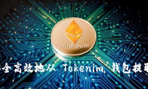 如何安全高效地从 Tokenim 钱包提取资金？