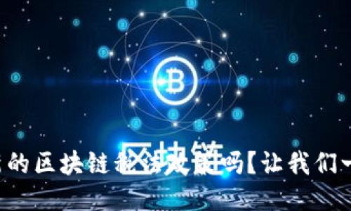 你知道最新的区块链税法政策吗？让我们一起来看看！