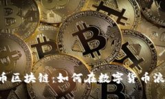 了解中国五行币区块链：如何在数字货币浪潮中